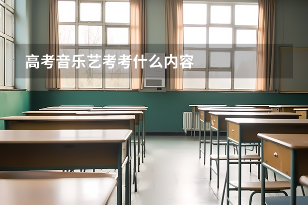 高考音乐艺考考什么内容