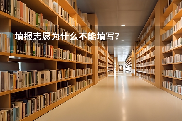 填报志愿为什么不能填写？