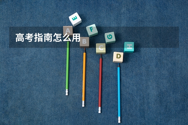 高考指南怎么用