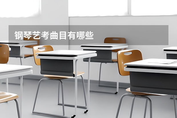 钢琴艺考曲目有哪些
