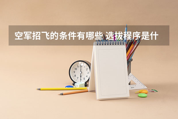 空军招飞的条件有哪些 选拔程序是什么