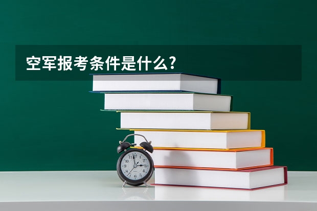 空军报考条件是什么?