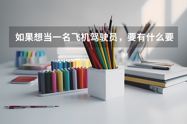 如果想当一名飞机驾驶员，要有什么要求