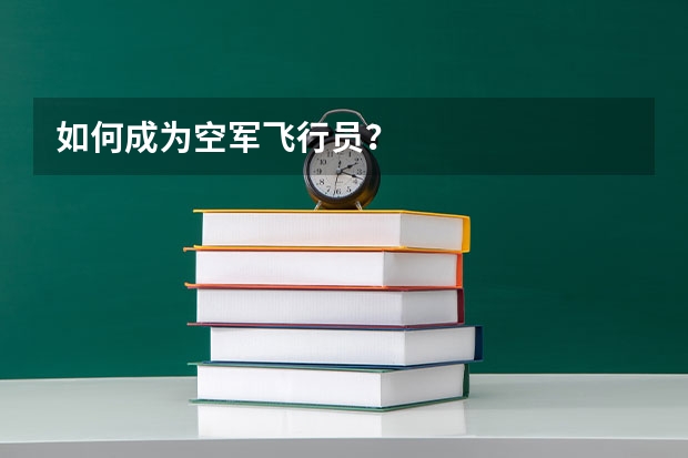 如何成为空军飞行员？