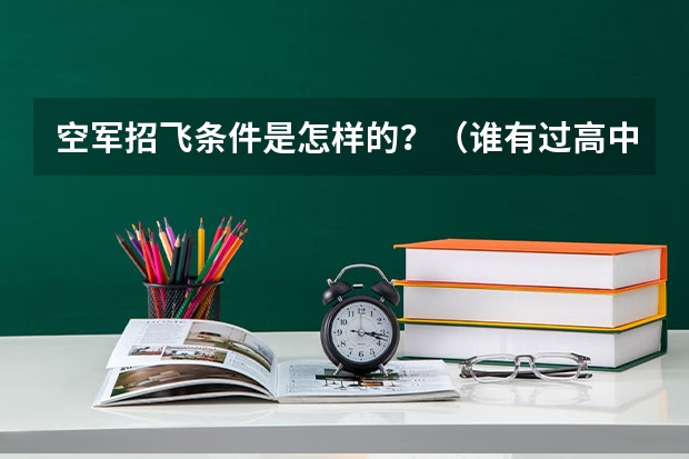 空军招飞条件是怎样的？（谁有过高中毕业去空军招飞的经历，麻烦你给我讲述一下！）
