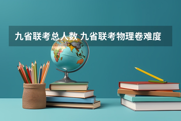 九省联考总人数 九省联考物理卷难度