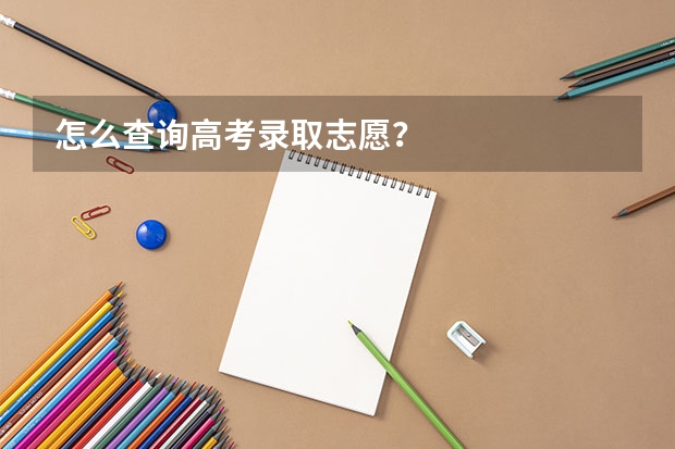 怎么查询高考录取志愿？
