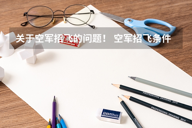 关于空军招飞的问题！ 空军招飞条件是怎样的？