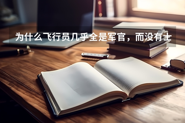 为什么飞行员几乎全是军官，而没有士兵？