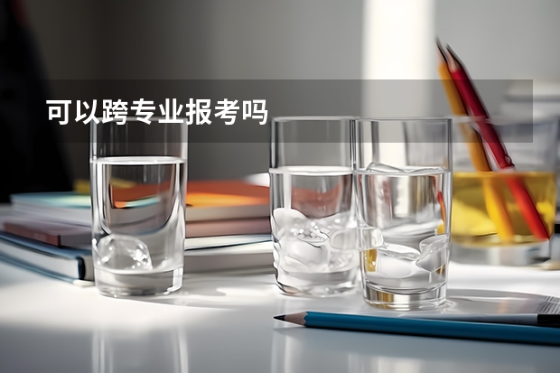 可以跨专业报考吗