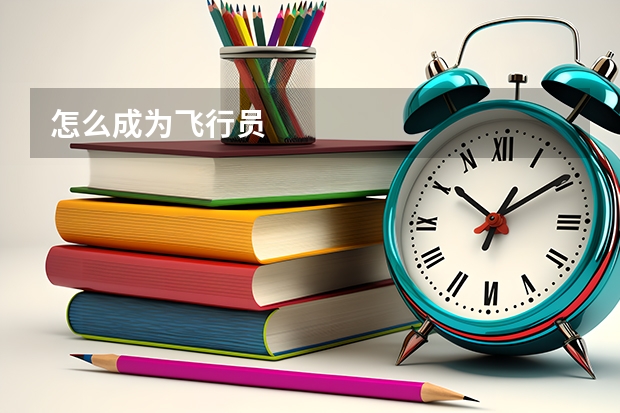 怎么成为飞行员