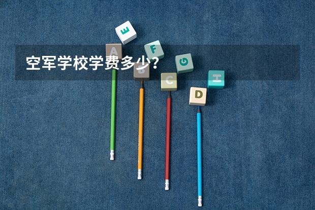 空军学校学费多少？