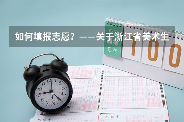 如何填报志愿？——关于浙江省美术生填报高考艺术类专业的建议