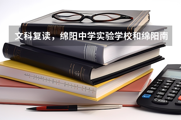 文科复读,绵阳中学实验学校和绵阳南山实验哪个更好?