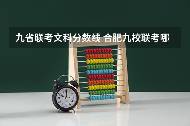 九省联考文科分数线 合肥九校联考哪几所
