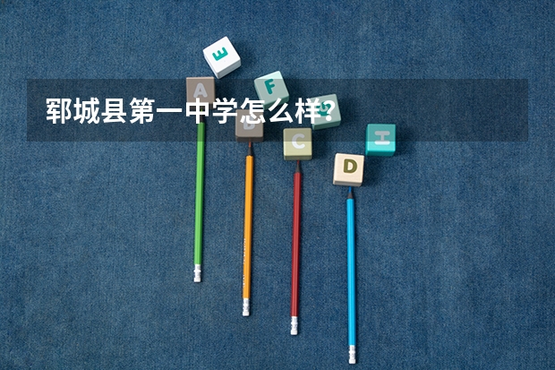 郓城县第一中学怎么样？