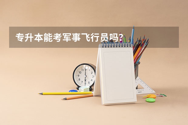专升本能考军事飞行员吗？