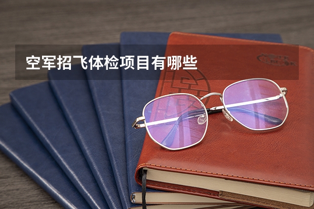 空军招飞体检项目有哪些