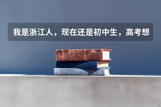 我是浙江人，现在还是初中生，高考想去考当空姐，如果没有特长可以当空姐吗，有什么本科大学可以考。