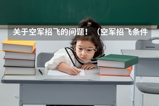 关于空军招飞的问题！（空军招飞条件是怎样的？）
