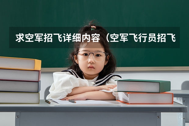求空军招飞详细内容(空军飞行员招飞体检是怎样的)