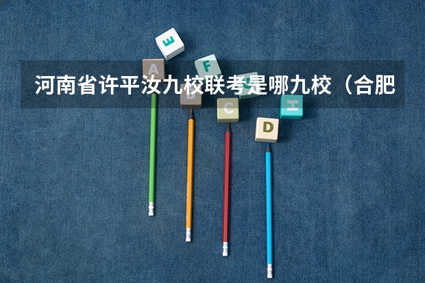 河南省许平汝九校联考是哪九校（合肥九校联考哪几所）