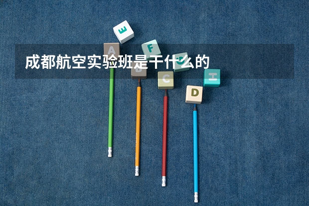 成都航空实验班是干什么的