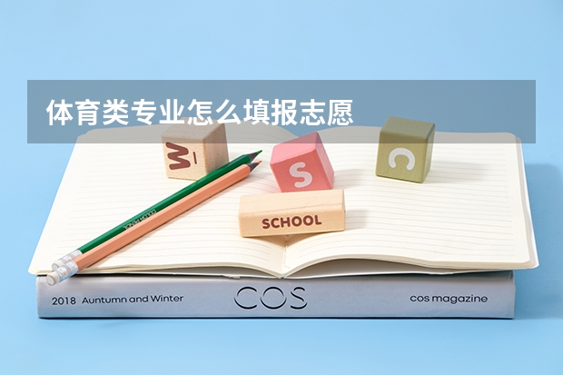 体育类专业怎么填报志愿
