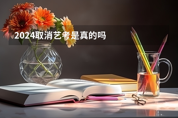 2024取消艺考是真的吗