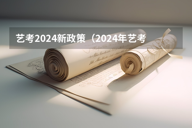 艺考2024新政策（2024年艺考考试流程发布）