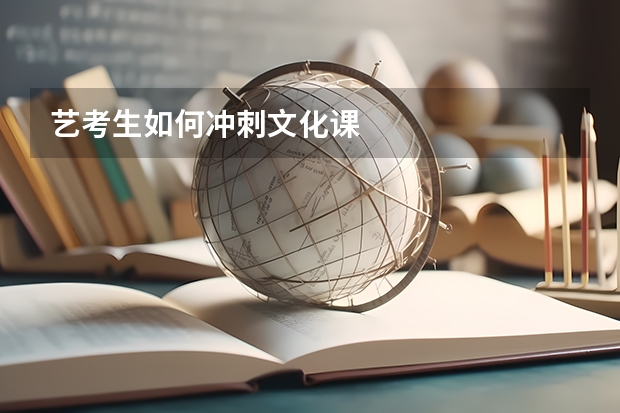 艺考生如何冲刺文化课