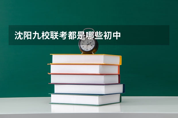 沈阳九校联考都是哪些初中