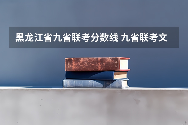 黑龙江省九省联考分数线 九省联考文科分数线