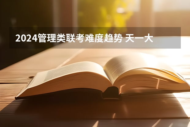 2024管理类联考难度趋势 天一大联考2023-2024学年上高一年级期中考试答案
