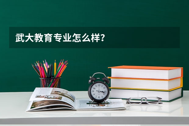 武大教育专业怎么样？