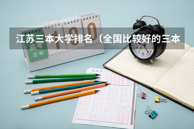 江苏三本大学排名(全国比较好的三本院校)