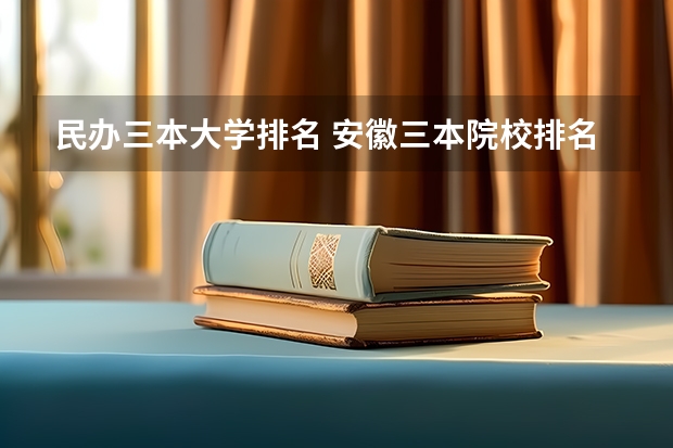 民办三本大学排名 安徽三本院校排名