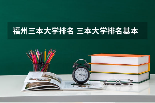 福州三本大学排名 三本大学排名基本信息