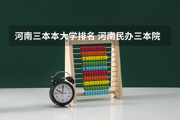 河南三本本大学排名 河南民办三本院校排名