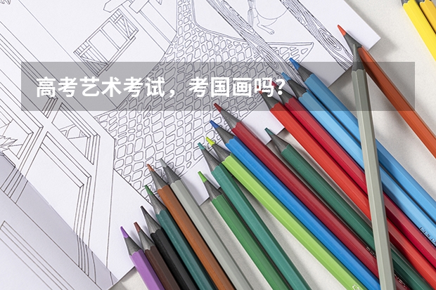 高考艺术考试，考国画吗？