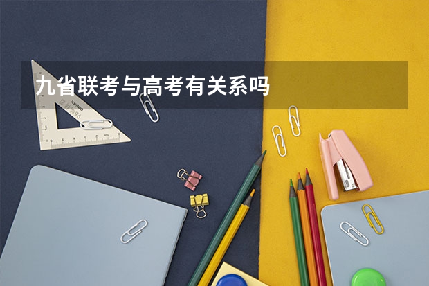 九省联考与高考有关系吗