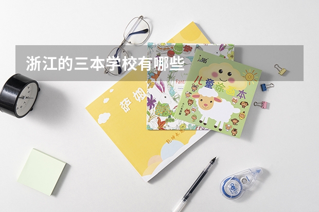 浙江的三本学校有哪些