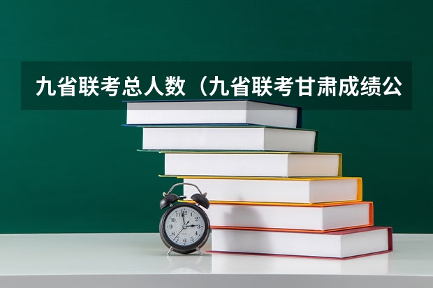九省联考总人数（九省联考甘肃成绩公布时间）