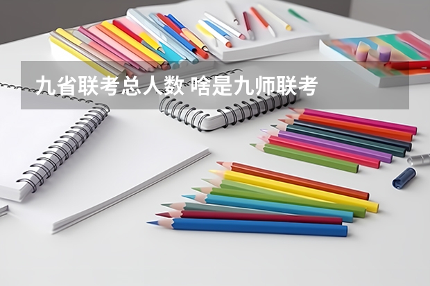 九省联考总人数 啥是九师联考