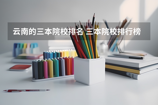 云南的三本院校排名 三本院校排行榜
