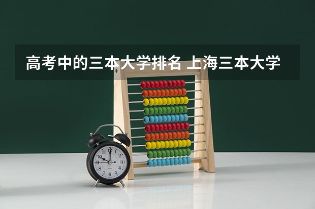 高考中的三本大学排名 上海三本大学排名