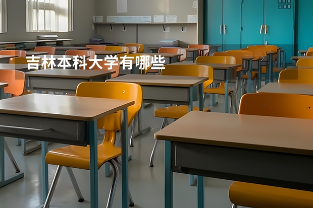 吉林本科大学有哪些