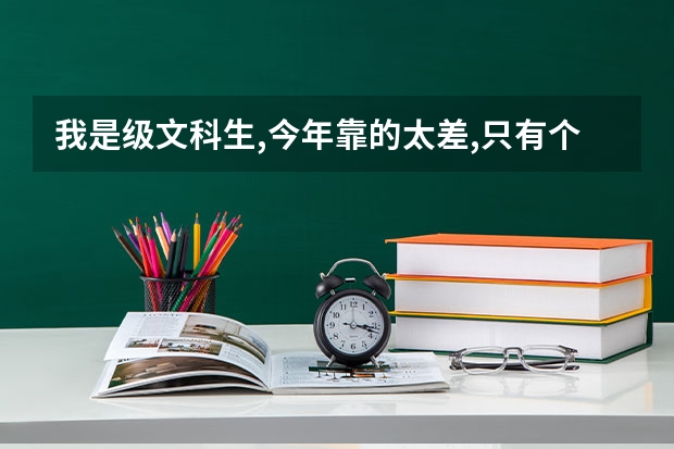 我是级文科生,今年靠的太差,只有个三本,数学71,语文111,英语103,文宗169,我复读有希望靠好点的二本吗