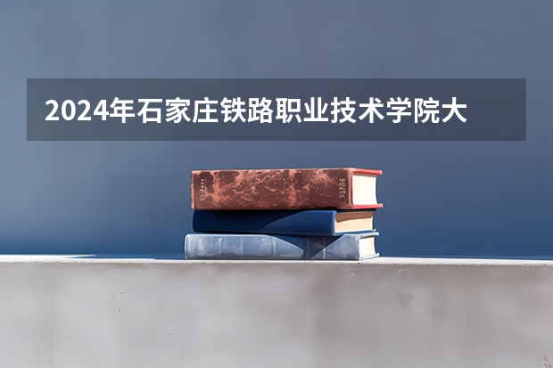 2024年石家庄铁路职业技术学院大学录取分数线是多少？