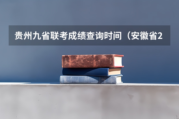 贵州九省联考成绩查询时间（安徽省2024年高考文理科人数）